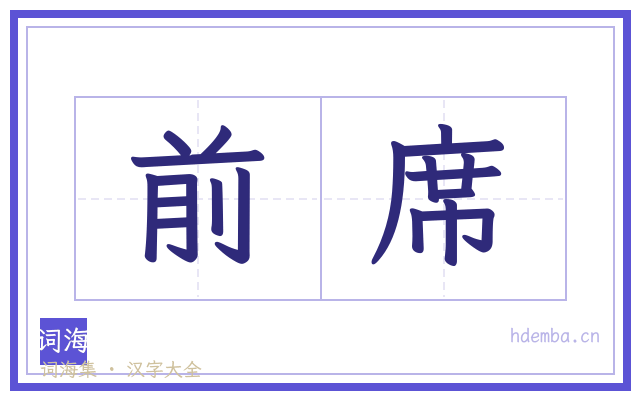 前席的书法字