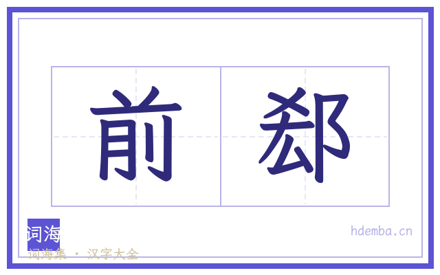 前郄的书法字