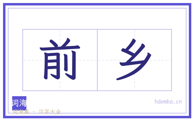前乡的书法字