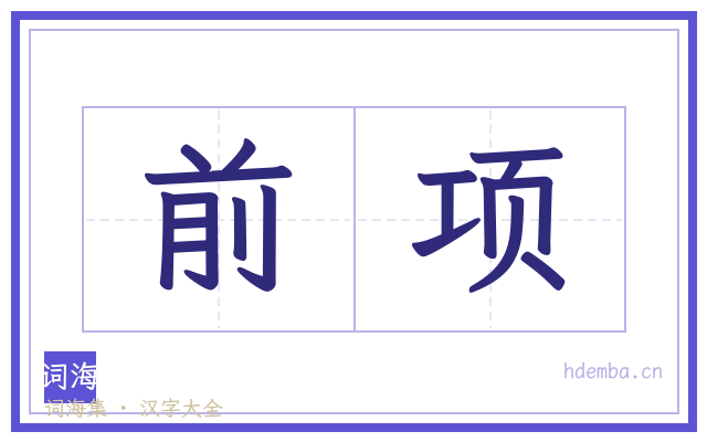 前项的书法字