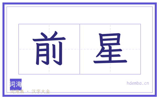 前星的书法字