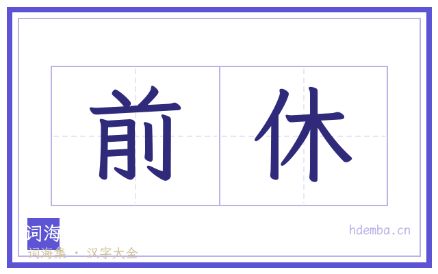 前休的书法字