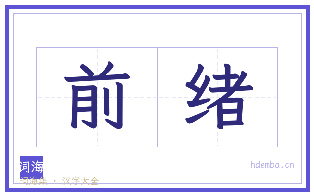 前绪的书法字
