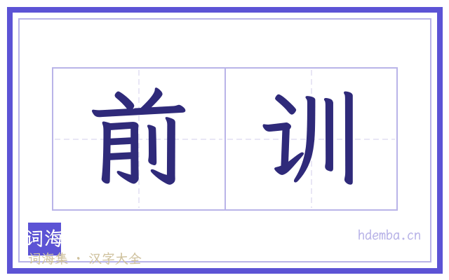 前训的书法字