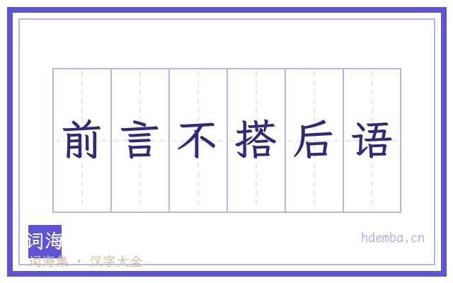 前言不搭后语的书法字