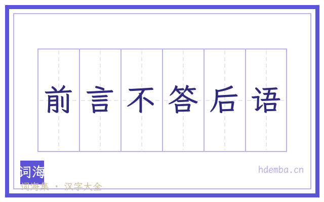 前言不答后语的书法字