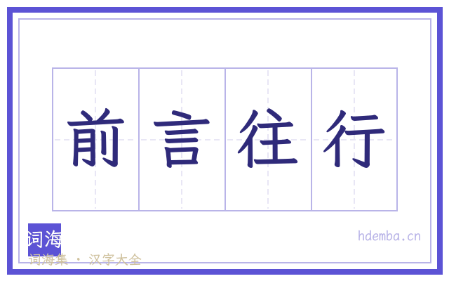 前言往行的书法字