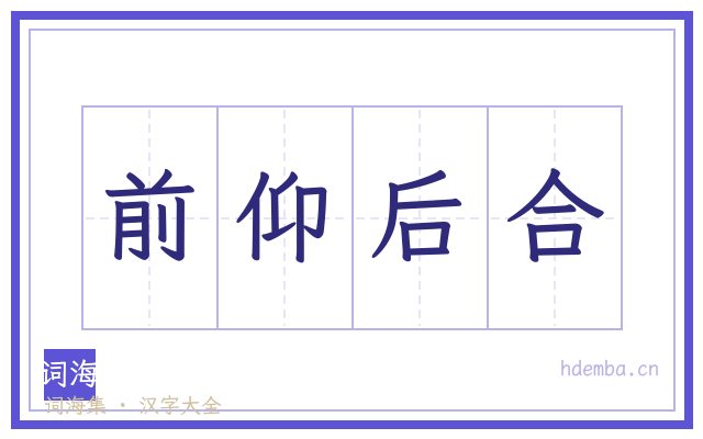 前仰后合的书法字