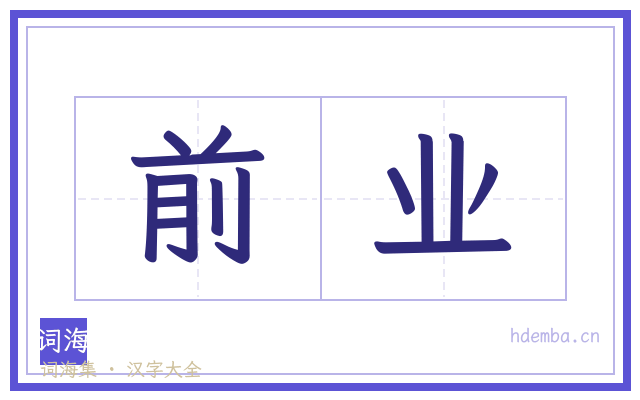 前业的书法字