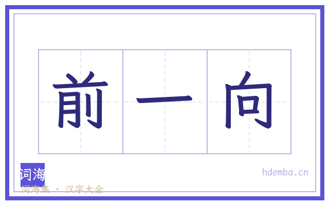 前一向的书法字