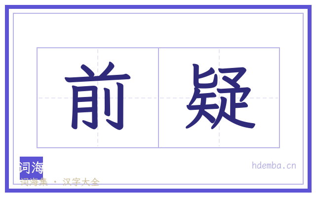 前疑的书法字