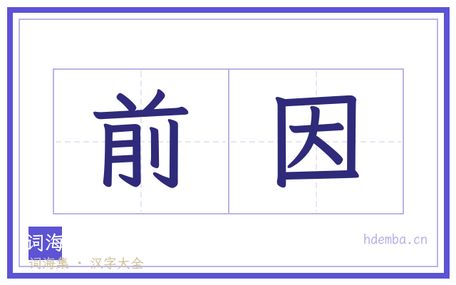 前因的书法字
