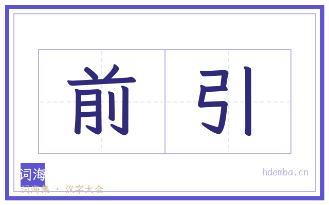前引的书法字
