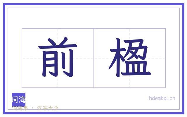 前楹的书法字