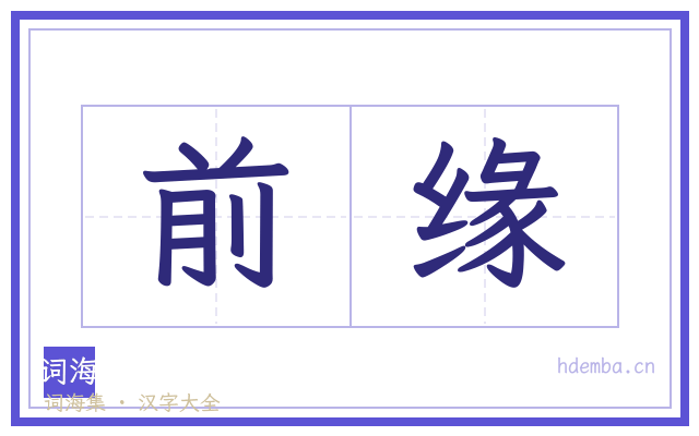 前缘的书法字
