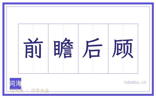 前瞻后顾的书法字
