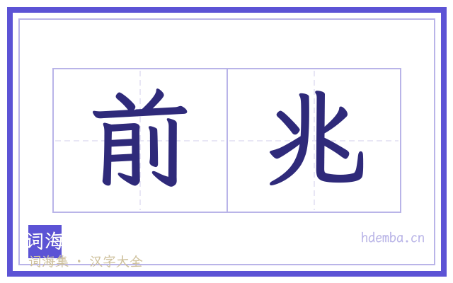前兆的书法字