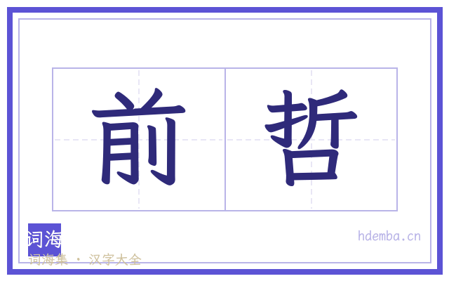 前哲的书法字