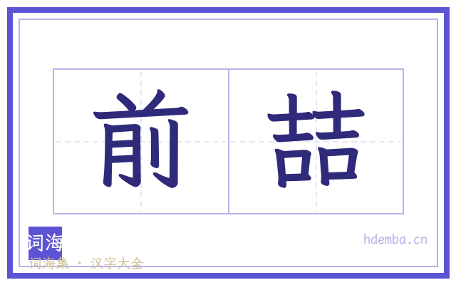 前喆的书法字