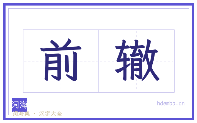 前辙的书法字