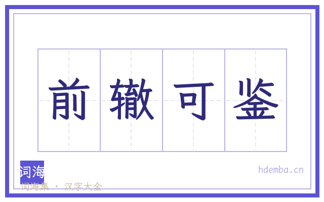 前辙可鉴的书法字