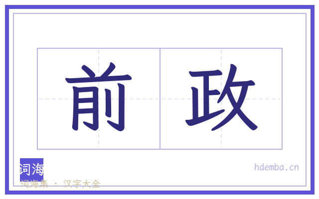 前政的书法字