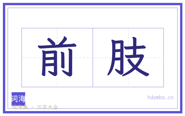 前肢的书法字