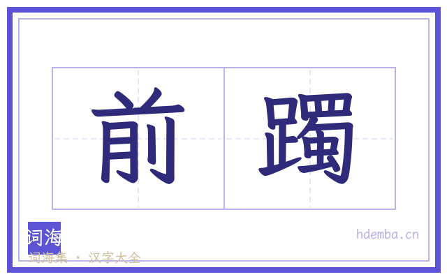 前躅的书法字