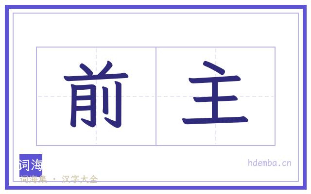 前主的书法字