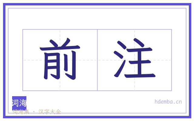 前注的书法字