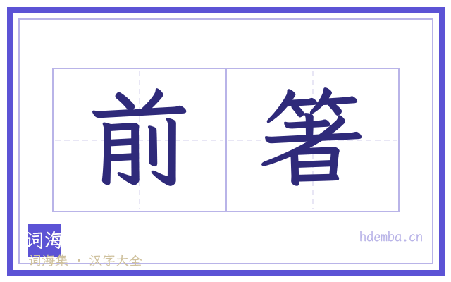 前箸的书法字
