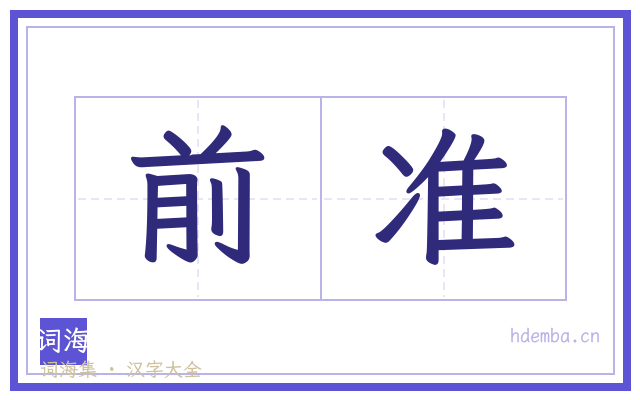 前准的书法字