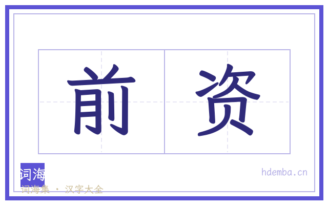 前资的书法字