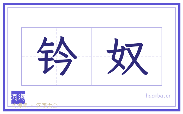 钤奴的书法字