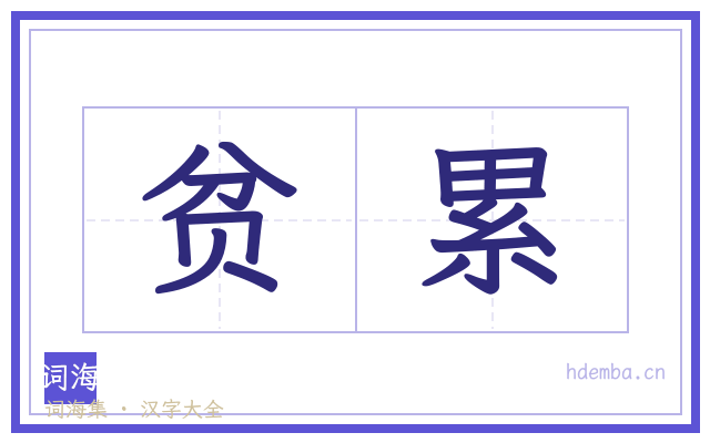 贫累的书法字