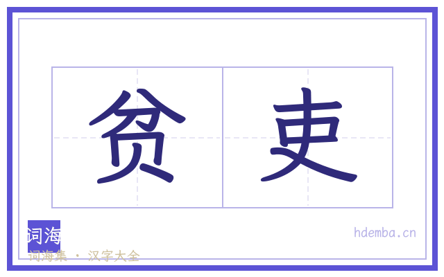 贫吏的书法字