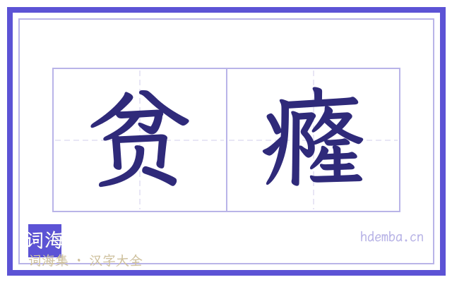 贫癃的书法字