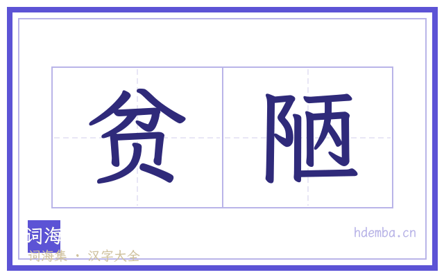 贫陋的书法字