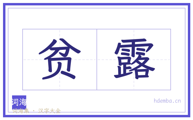 贫露的书法字