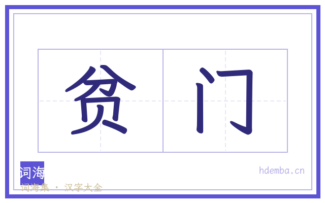 贫门的书法字