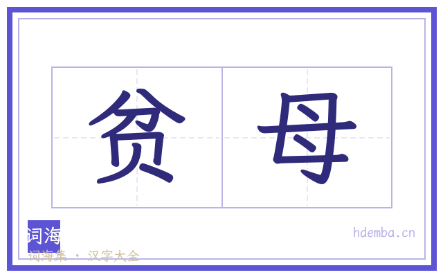 贫母的书法字