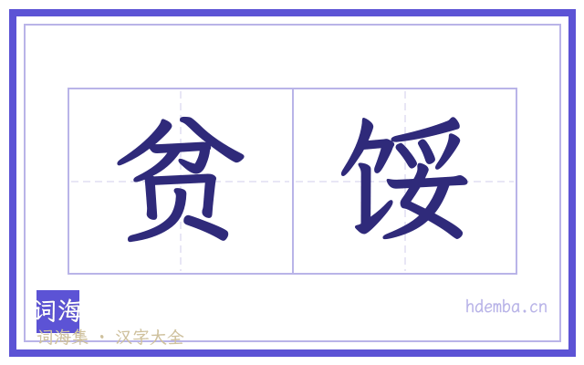 贫馁的书法字