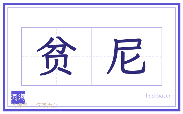 贫尼的书法字