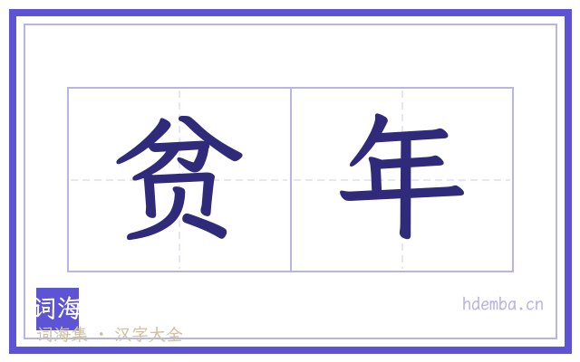 贫年的书法字