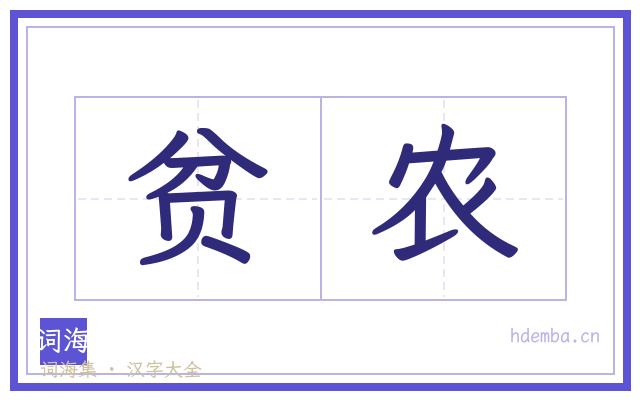 贫农的书法字