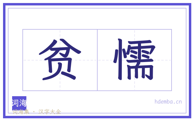 贫懦的书法字