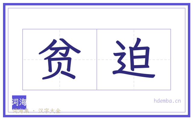贫迫的书法字