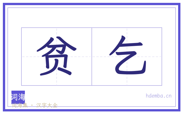 贫乞的书法字