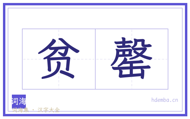 贫罄的书法字