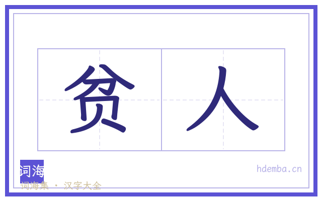 贫人的书法字